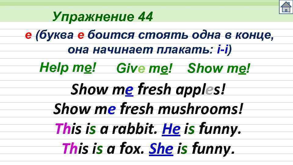 Упражнение 44 e (буква e боится стоять одна в конце, она начинает плакать: i-i)