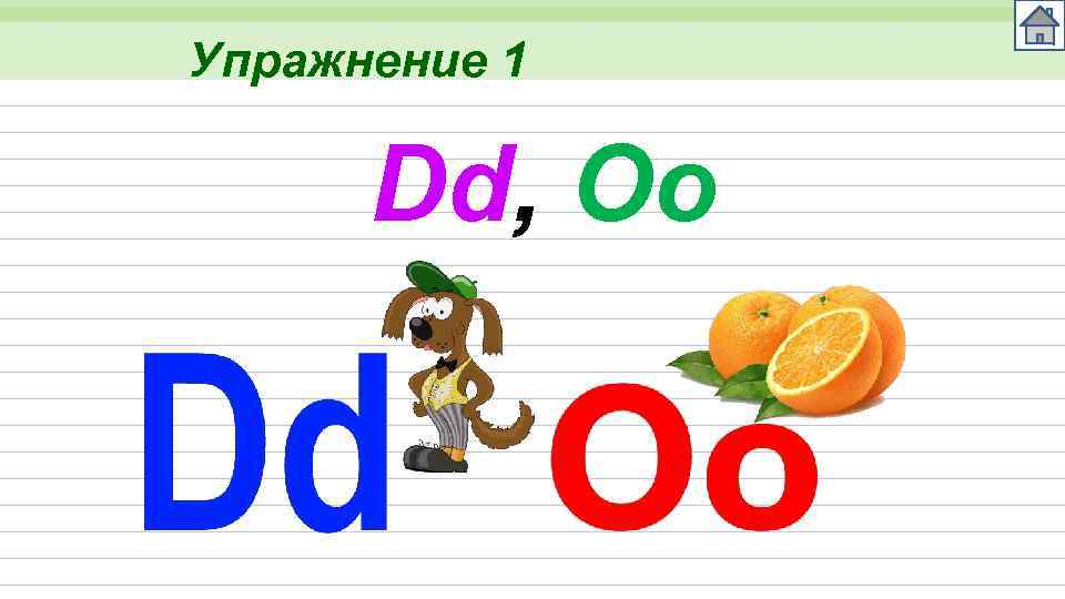 Упражнение 1 Dd, Oo 