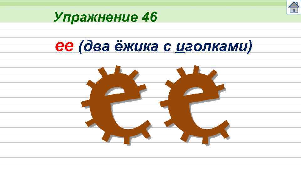 Упражнение 46 ee (два ёжика с иголками) 