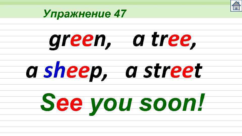 Упражнение 47 green, a tree, a sheep, a street See you soon! 
