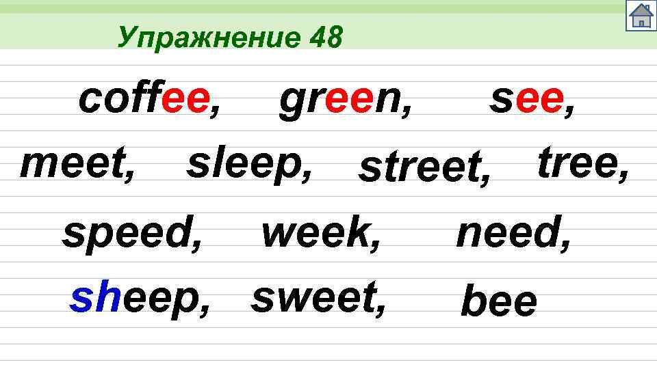 Упражнение 48 coffee, green, see, meet, sleep, street, tree, speed, week, sheep, sweet, need,