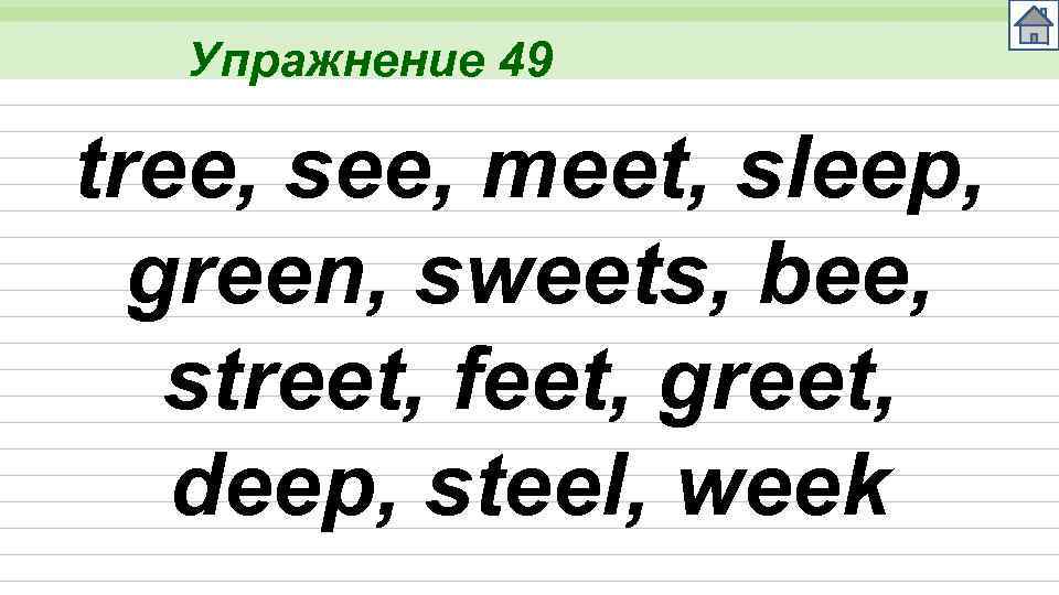 Упражнение 49 tree, see, meet, sleep, green, sweets, bee, street, feet, greet, deep, steel,