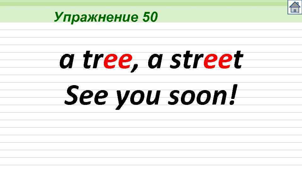 Упражнение 50 a tree, a street See you soon! 