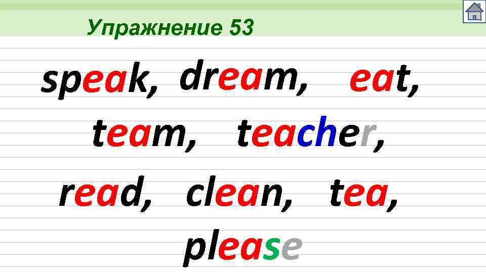 Упражнение 53 speak, dream, eat, team, teacher, read, clean, tea, please 