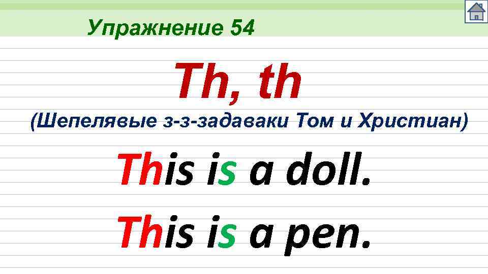 Упражнение 54 Th, th (Шепелявые з-з-задаваки Том и Христиан) This is a doll. This
