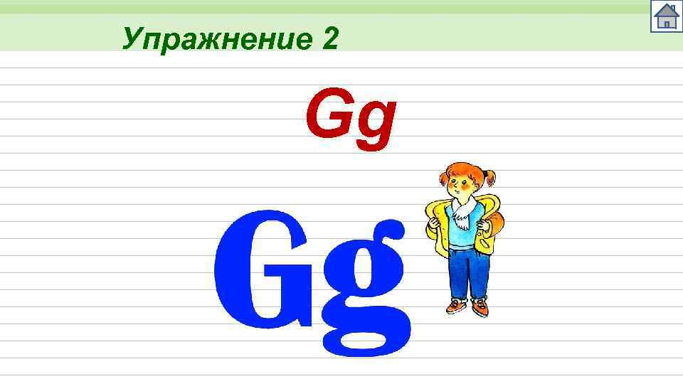Упражнение 2 Gg 