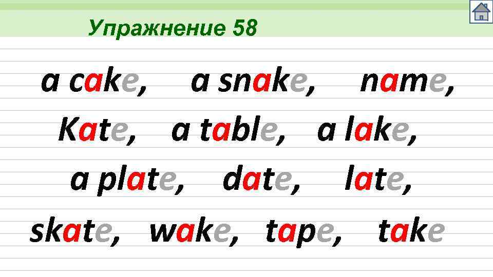 Упражнение 58 a cake, a snake, name, Kate, a table, a lake, a plate,
