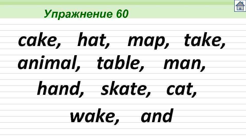 Упражнение 60 cake, hat, map, take, animal, table, man, hand, skate, cat, wake, and