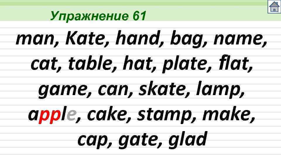 Упражнение 61 man, Kate, hand, bag, name, cat, table, hat, plate, flat, game, can,
