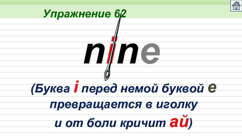 Упражнение 62 nine (Буква i перед немой буквой е превращается в иголку и от