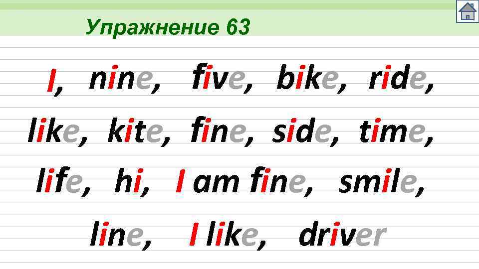 Упражнение 63 I, nine, five, bike, ride, like, kite, fine, side, time, life, hi,