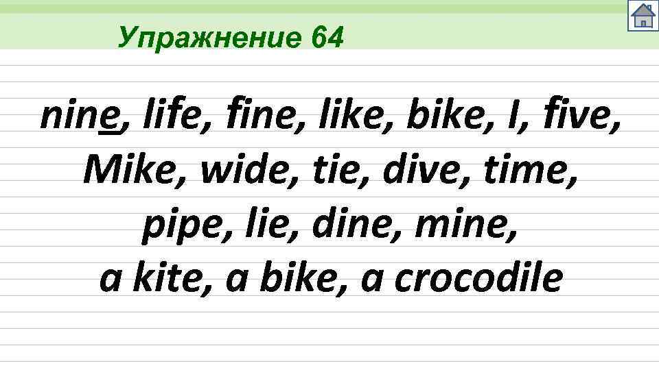 Упражнение 64 nine, life, fine, like, bike, I, five, Mike, wide, tie, dive, time,