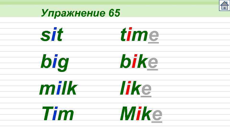 Упражнение 65 sit big milk Tim time bike like Mike 