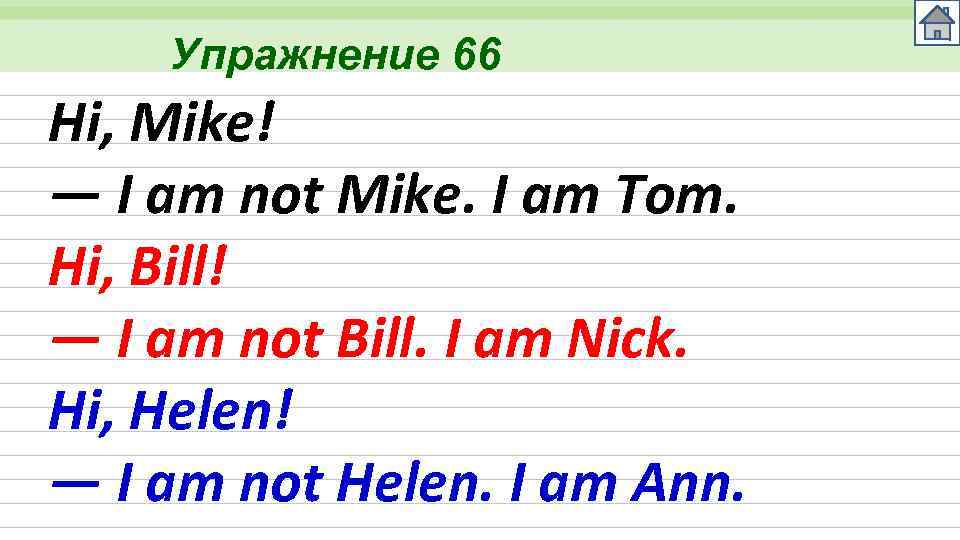 Упражнение 66 Hi, Mike! — I am not Mike. I am Tom. Hi, Bill!