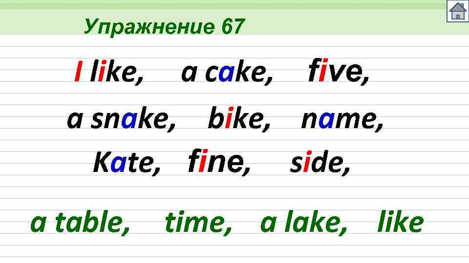 Упражнение 67 I like, a cake, five, a snake, bike, name, Kate, fine, side,