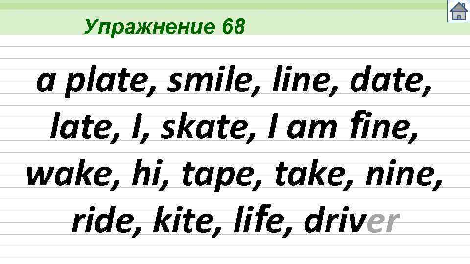 Упражнение 68 a plate, smile, line, date, late, I, skate, I am fine, wake,