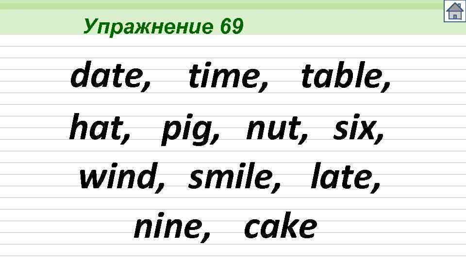 Упражнение 69 date, time, table, hat, pig, nut, six, wind, smile, late, nine, cake