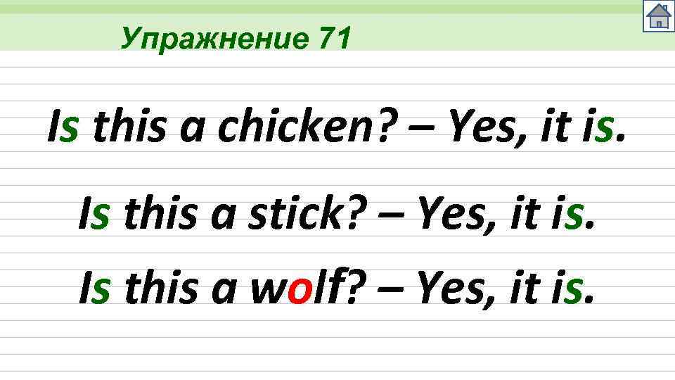 Упражнение 71 Is this a chicken? – Yes, it is. Is this a stick?