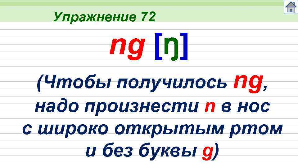 Упражнение 72 ng [ŋ] (Чтобы получилось ng, надо произнести n в нос с широко