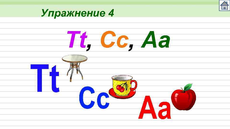 Упражнение 4 Tt, Cc, Aa 
