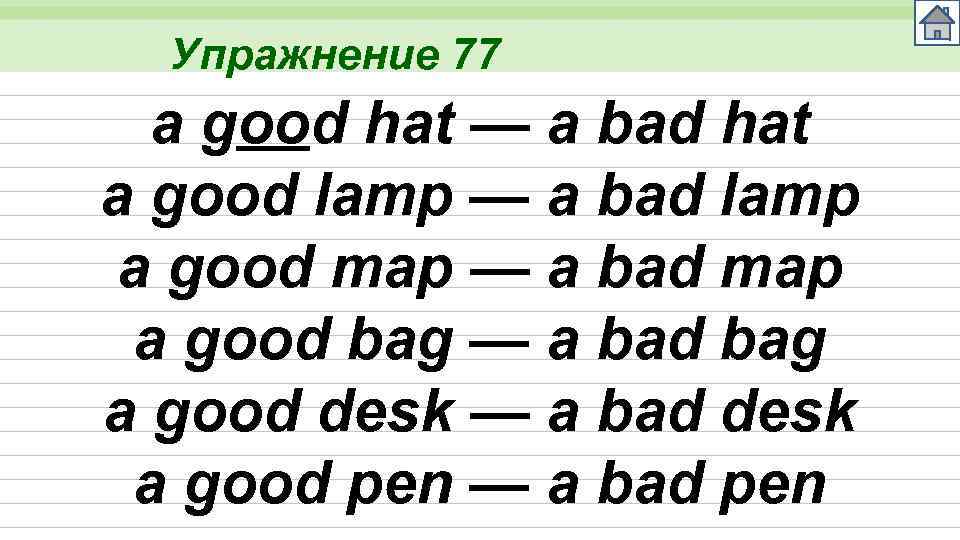 Упражнение 77 a good hat — a bad hat a good lamp — a