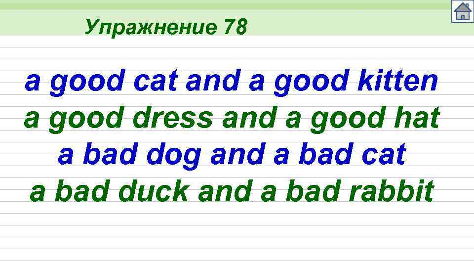 Упражнение 78 a good cat and a good kitten a good dress and a
