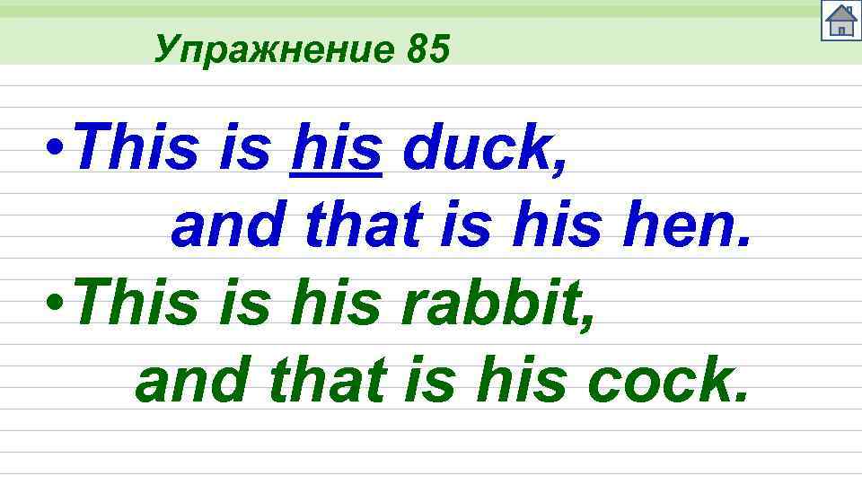 Упражнение 85 • This is his duck, and that is hen. • This is
