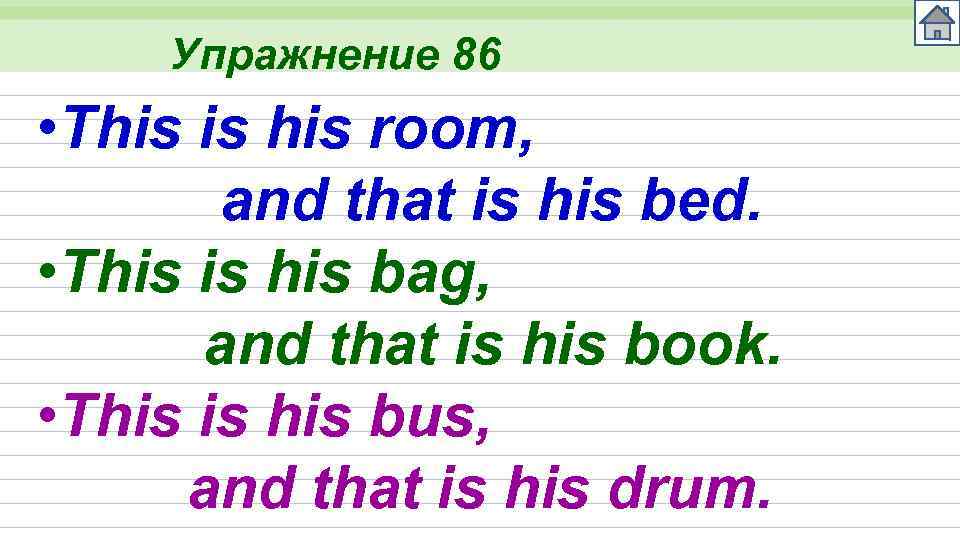 Упражнение 86 • This is his room, and that is his bed. • This