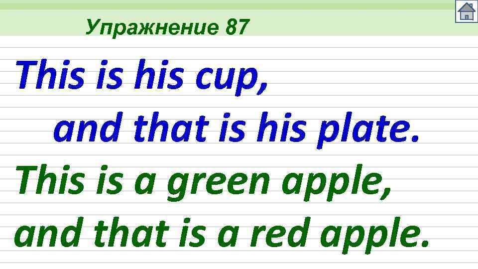 Упражнение 87 This is his cup, and that is his plate. This is a