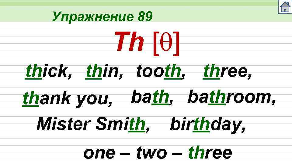 Упражнение 89 Th [ ] thick, thin, tooth, three, thank you, bathroom, Mister Smith,