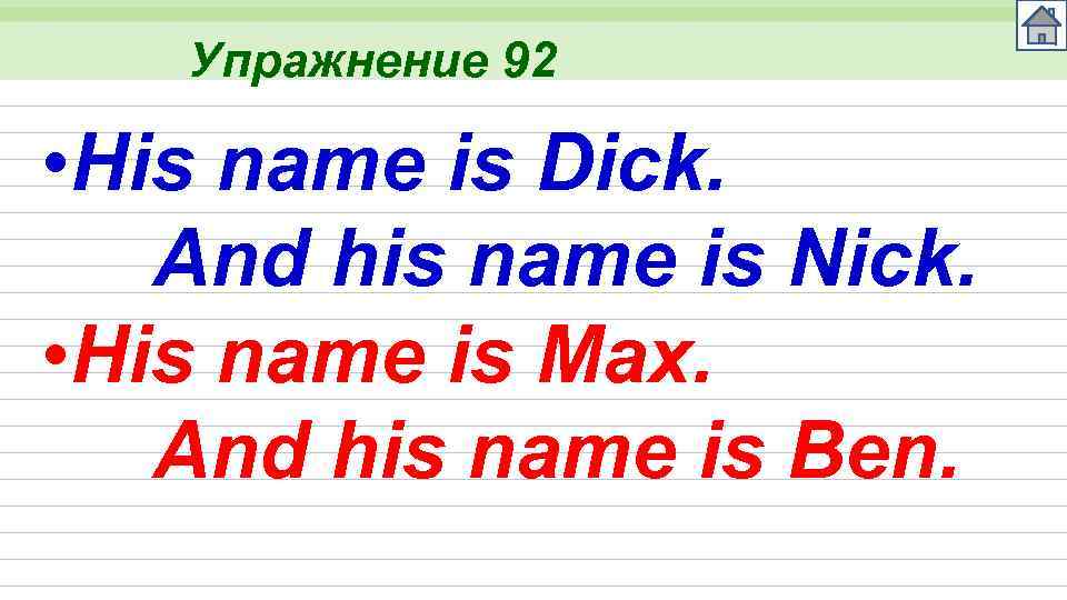 Упражнение 92 • His name is Dick. And his name is Nick. • His