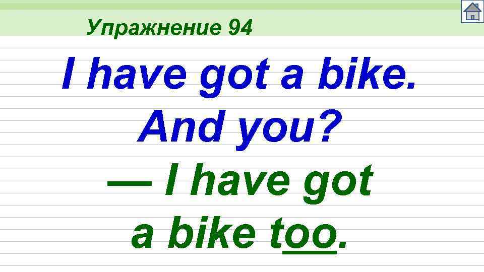 Упражнение 94 I have got a bike. And you? — I have got a