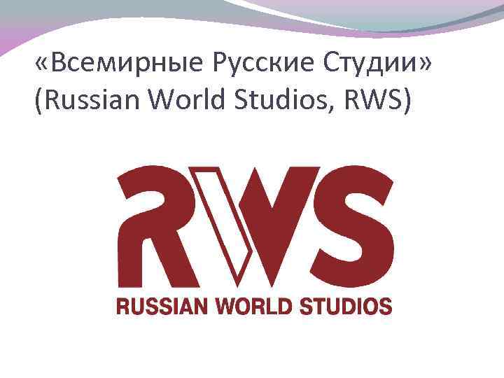  «Всемирные Русские Студии» (Russian World Studios, RWS) 