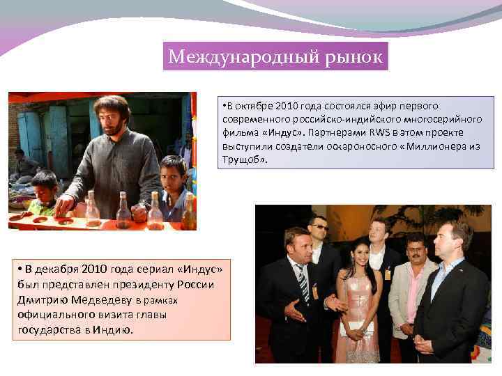 Международный рынок • В октябре 2010 года состоялся эфир первого современного российско-индийского многосерийного фильма