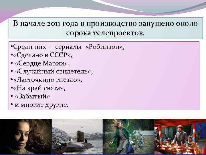 В начале 2011 года в производство запущено около сорока телепроектов. • Среди них -