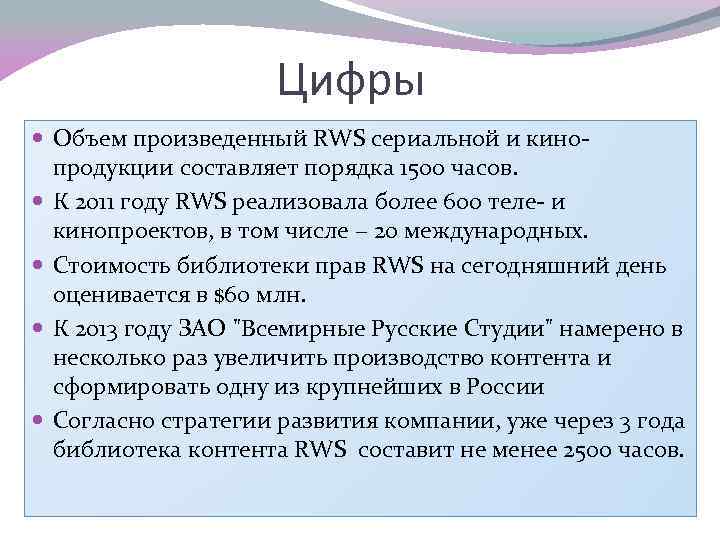 Цифры Объем произведенный RWS сериальной и кинопродукции составляет порядка 1500 часов. К 2011 году