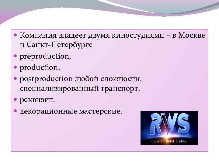  Компания владеет двумя киностудиями – в Москве и Санкт-Петербурге preproduction, postproduction любой сложности,