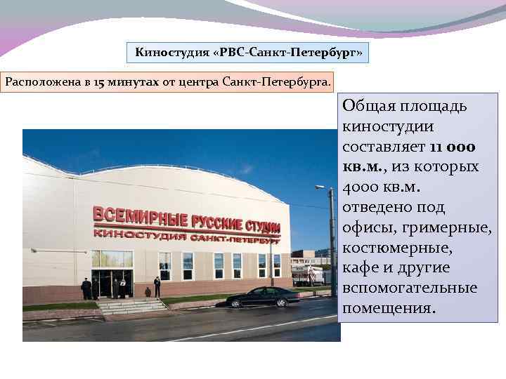  Киностудия «РВС-Санкт-Петербург» Расположена в 15 минутах от центра Санкт-Петербурга. Общая площадь киностудии составляет