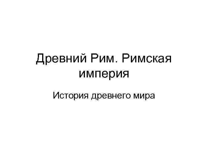 Древний Римская империя История древнего мира 