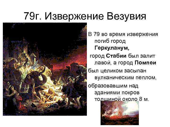 79 г. Извержение Везувия В 79 во время извержения погиб город Геркуланум, город Стабии