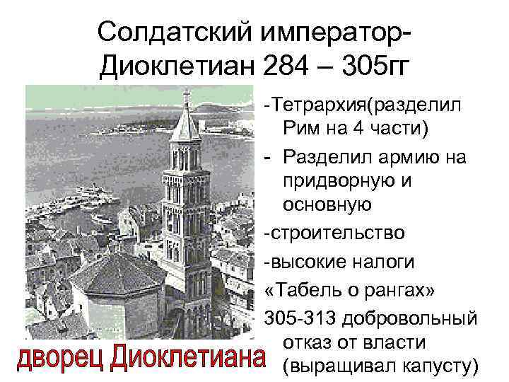 Солдатский император. Диоклетиан 284 – 305 гг -Тетрархия(разделил Рим на 4 части) - Разделил