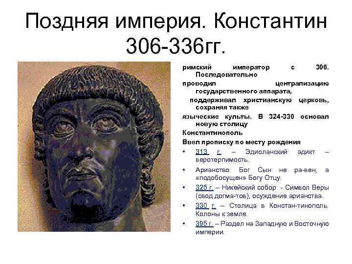 Поздняя империя. Константин 306 -336 гг. римский император с 306. Последовательно проводил централизацию государственного