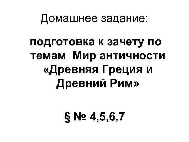 Домашнее задание: подготовка к зачету по темам Мир античности «Древняя Греция и Древний Рим»