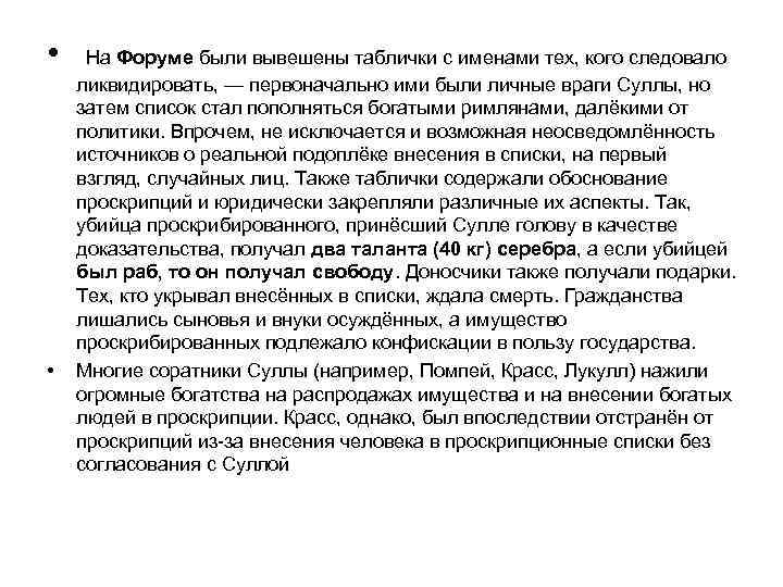  • На Форуме были вывешены таблички с именами тех, кого следовало • ликвидировать,
