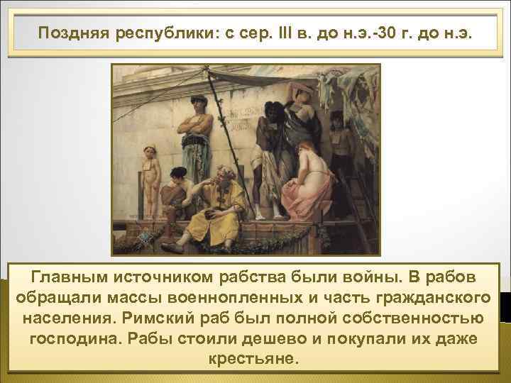 Поздняя республики: с сер. III в. до н. э. -30 г. до н. э.
