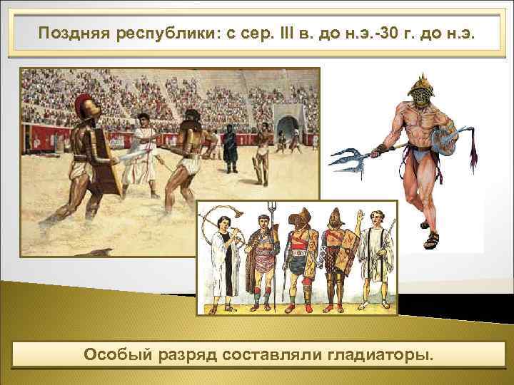 Поздняя республики: с сер. III в. до н. э. -30 г. до н. э.