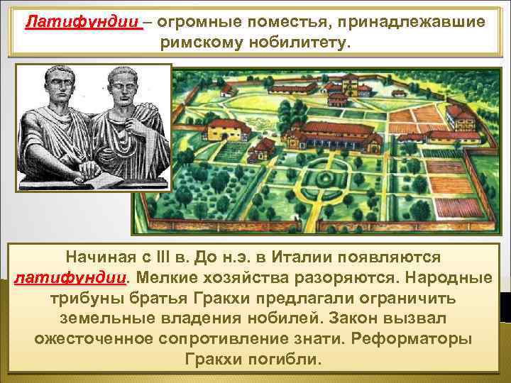 Латифундии – огромные поместья, принадлежавшие Поздняя республики: с сер. III в. до н. э.