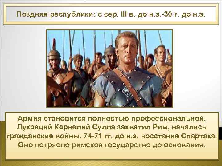 Поздняя республики: с сер. III в. до н. э. -30 г. до н. э.