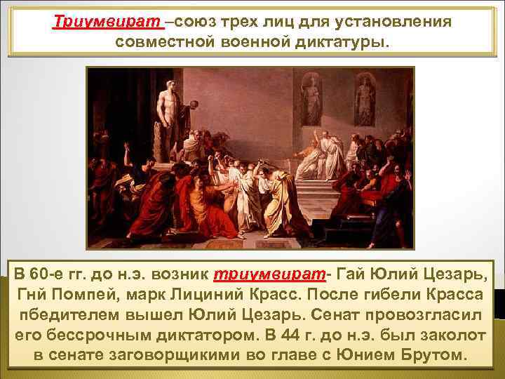Триумвират –союз трех лиц для установления Поздняя республики: с сер. III в. до н.