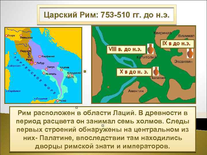 Царский Рим: 753 -510 гг. до н. э. VIII в. до н. э. IХ